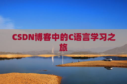 CSDN博客中的C语言学习之旅